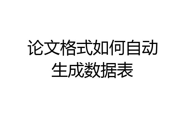 论文格式如何自动生成数据表