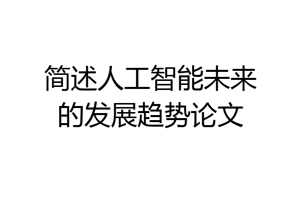 简述人工智能未来的发展趋势论文