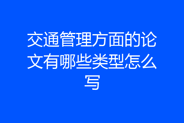 交通管理方面的论文有哪些类型怎么写