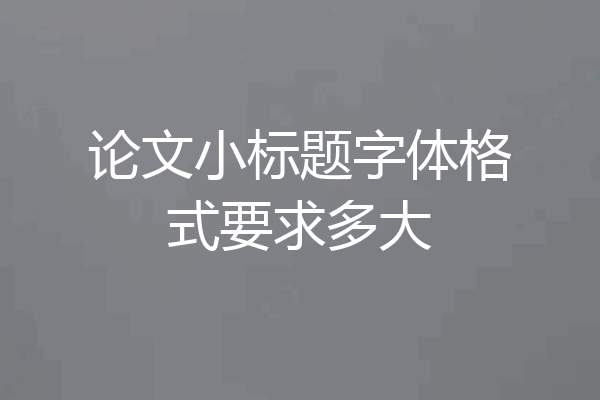 论文小标题字体格式要求多大