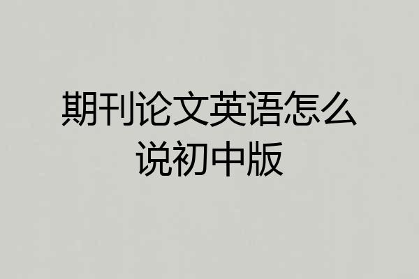 期刊论文英语怎么说初中版