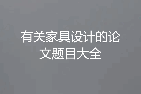有关家具设计的论文题目大全