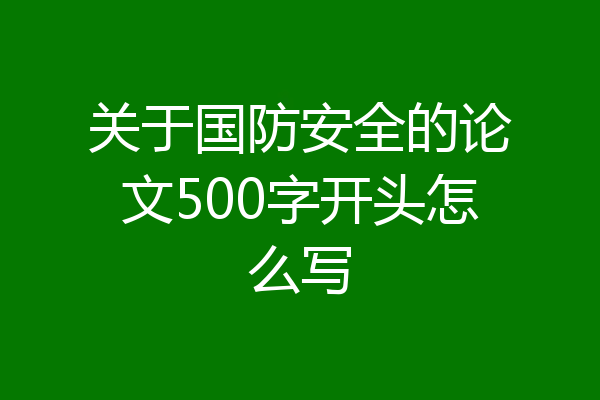 关于国防安全的论文500字开头怎么写