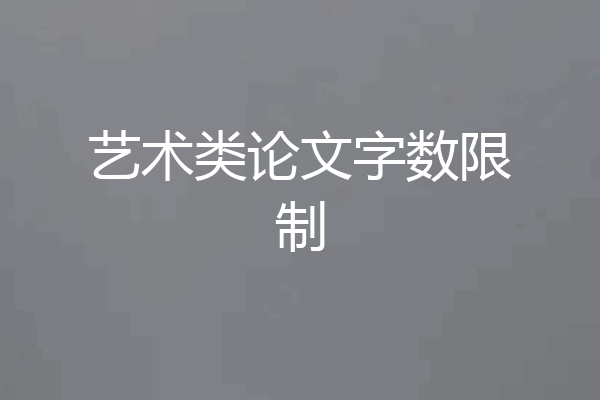 艺术类论文字数限制