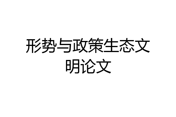 形势与政策生态文明论文