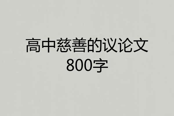 高中慈善的议论文800字