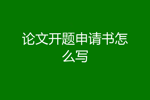 论文开题申请书怎么写