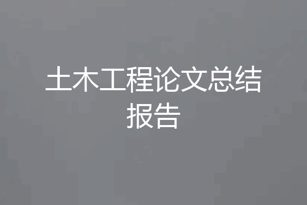 土木工程论文总结报告