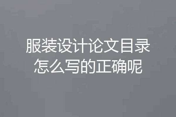 服装设计论文目录怎么写的正确呢
