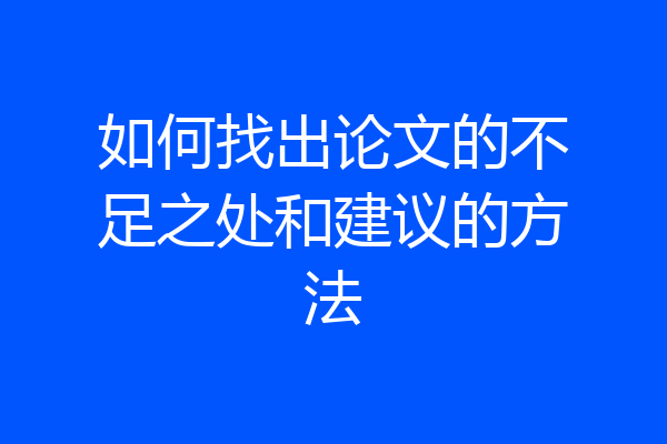 如何找出论文的不足之处和建议的方法