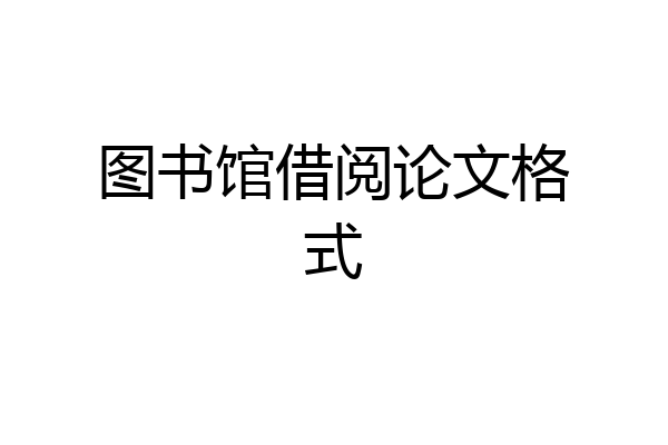 图书馆借阅论文格式