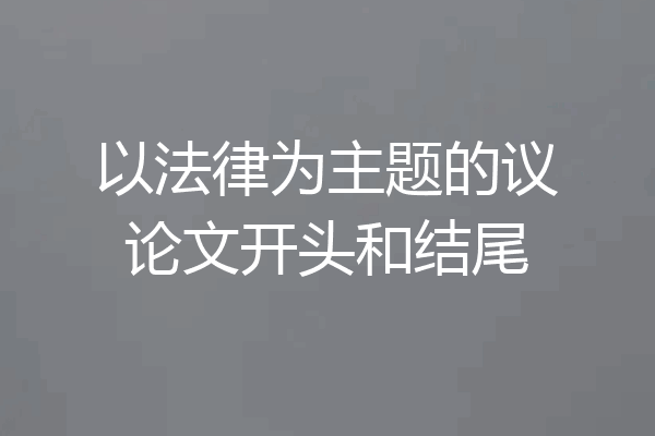以法律为主题的议论文开头和结尾
