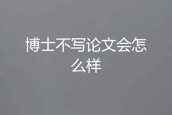 博士不写论文会怎么样