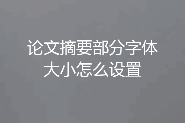 论文摘要部分字体大小怎么设置