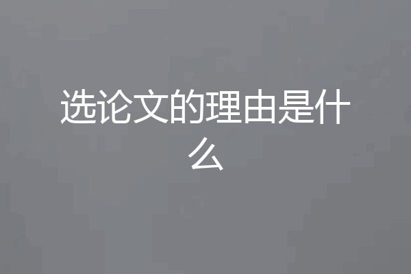 选论文的理由是什么