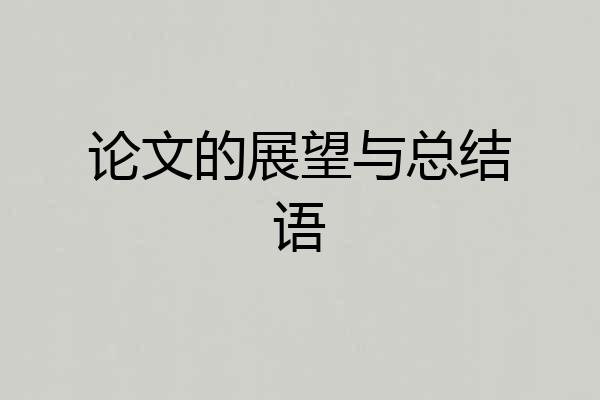 论文的展望与总结语