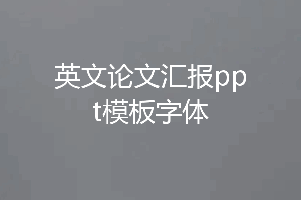 英文论文汇报ppt模板字体