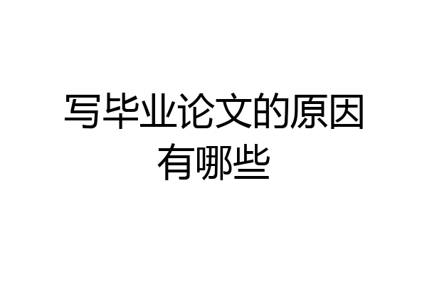 写毕业论文的原因有哪些