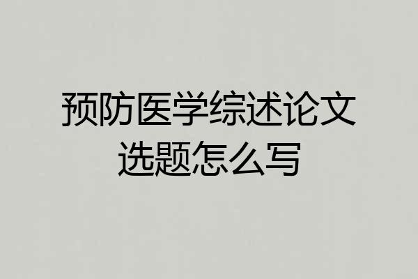 预防医学综述论文选题怎么写