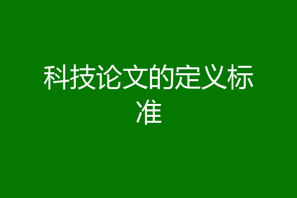 科技论文的定义标准