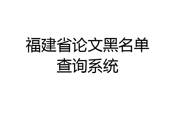 福建省论文黑名单查询系统