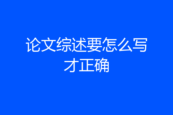 论文综述要怎么写才正确