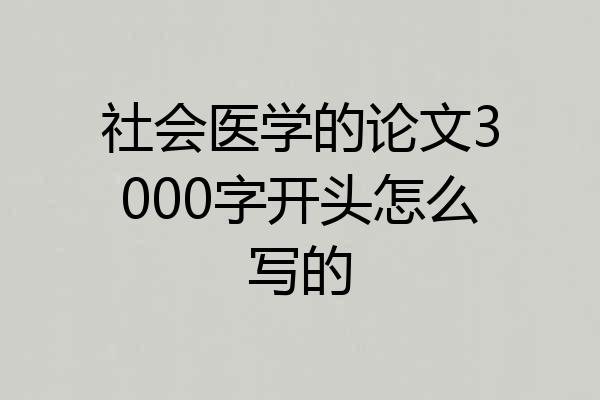 社会医学的论文3000字开头怎么写的