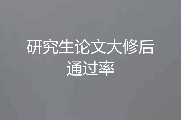 研究生论文大修后通过率