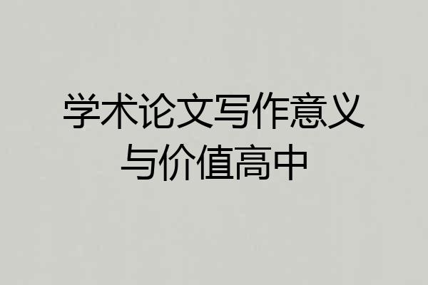 学术论文写作意义与价值高中
