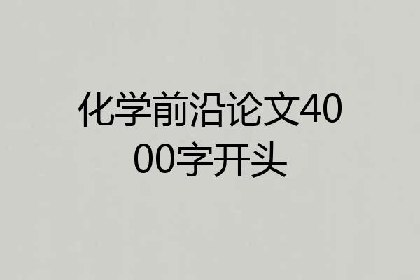 化学前沿论文4000字开头