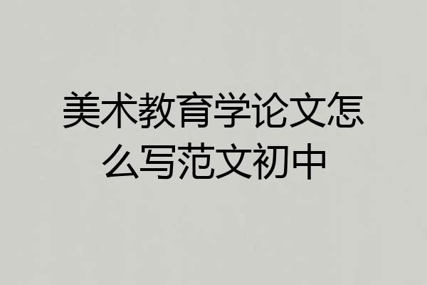 美术教育学论文怎么写范文初中