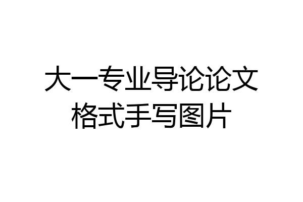 大一专业导论论文格式手写图片