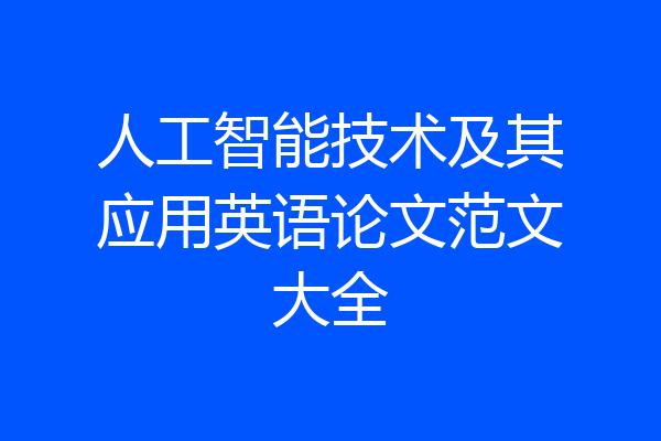 人工智能技术及其应用英语论文范文大全