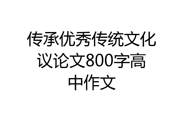 传承优秀传统文化议论文800字高中作文