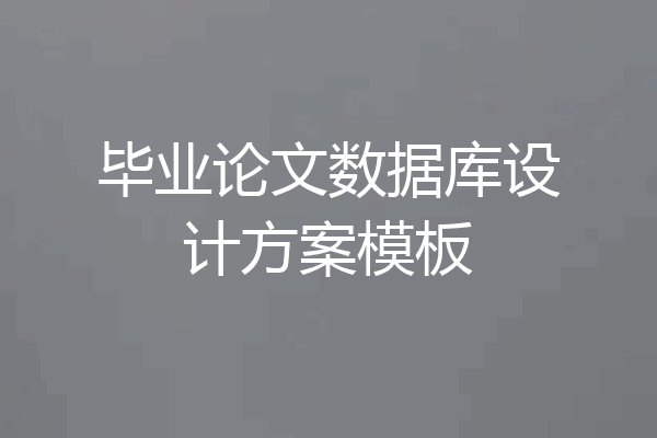 毕业论文数据库设计方案模板