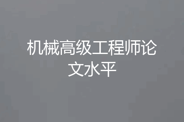 机械高级工程师论文水平