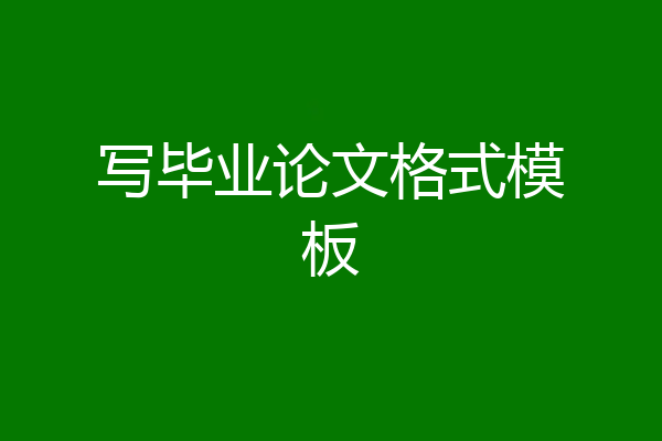写毕业论文格式模板