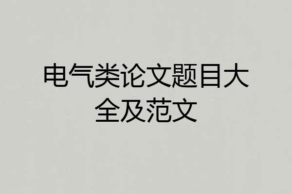 电气类论文题目大全及范文