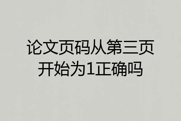 论文页码从第三页开始为1正确吗