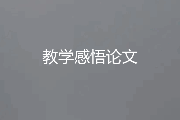 教学感悟论文