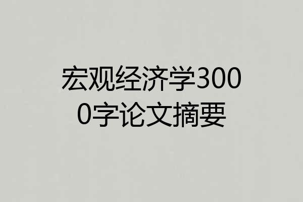 宏观经济学3000字论文摘要