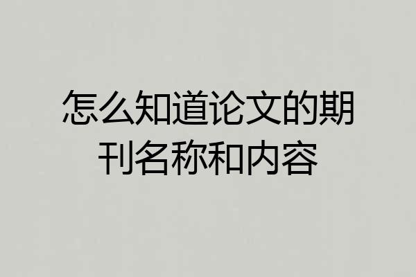 怎么知道论文的期刊名称和内容