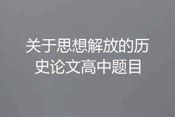 关于思想解放的历史论文高中题目