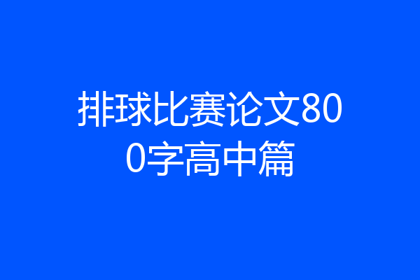 排球比赛论文800字高中篇