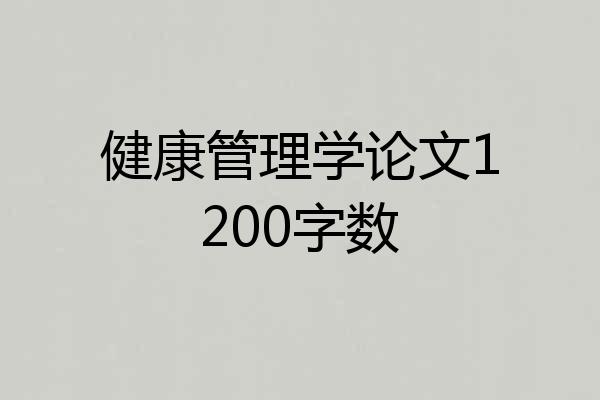 健康管理学论文1200字数