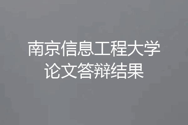 南京信息工程大学论文答辩结果