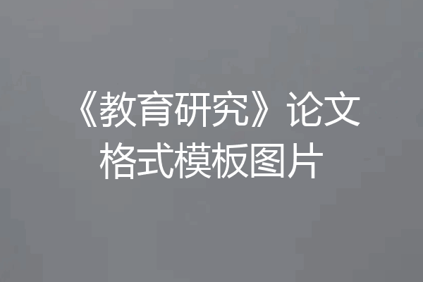 《教育研究》论文格式模板图片