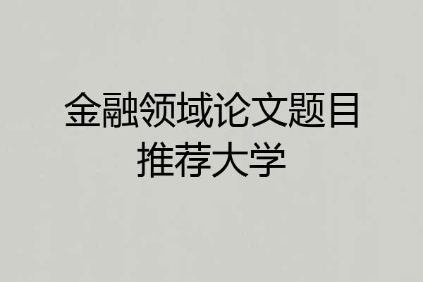 金融领域论文题目推荐大学
