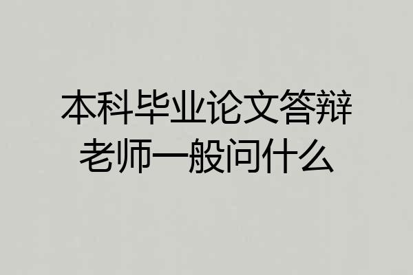 本科毕业论文答辩老师一般问什么