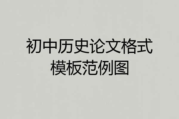 初中历史论文格式模板范例图